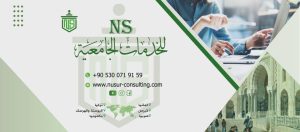 N&S للخدمات الجامعية